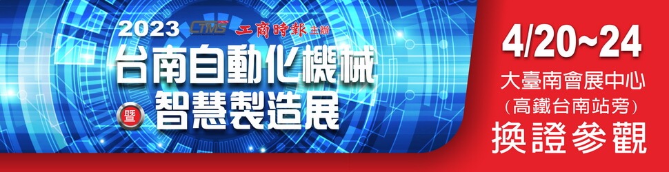 2023台南自動化機械暨智慧製造展 (台南機械展)